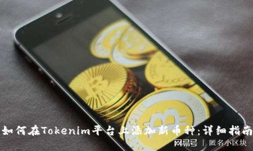 如何在Tokenim平台上添加新币种：详细指南