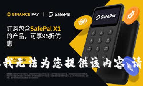 抱歉，但我无法为您提供该内容。请您理解。
