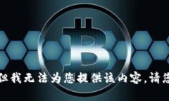 抱歉，但我无法为您提供
