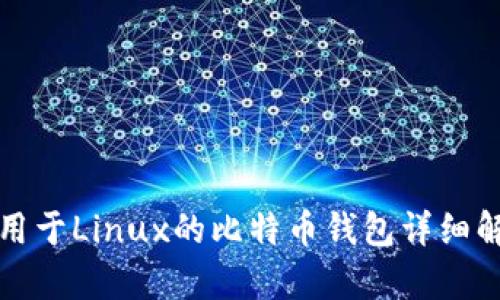 适用于Linux的比特币钱包详细解析