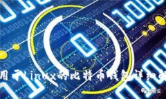 适用于Linux的比特币钱包详