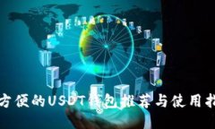 最方便的USDT钱包推荐与使