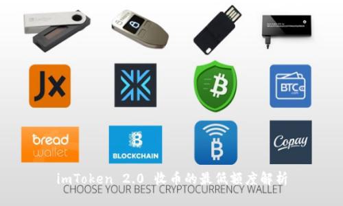imToken 2.0 收币的最低额度解析