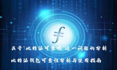 关于“比特派可靠吗”这