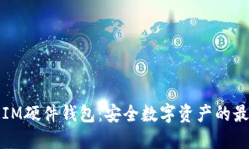 比特派IM硬件钱包：安全数字资产的最佳选择
