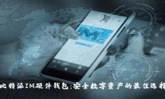 比特派IM硬件钱包：安全数