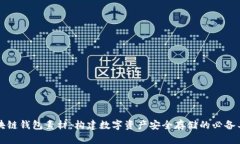 区块链钱包素材：构建数