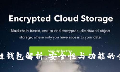 北美区块链钱包解析：安全性与功能的全方位探讨