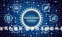 北美区块链钱包解析：安