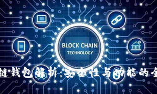北美区块链钱包解析：安全性与功能的全方位探讨