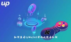 如何查看tpWallet中的比特币