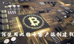 如何使用比特币客户端创
