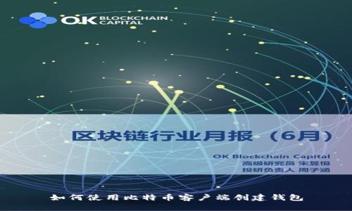 如何使用比特币客户端创建钱包