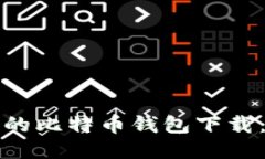 安全易用的比特币钱包下