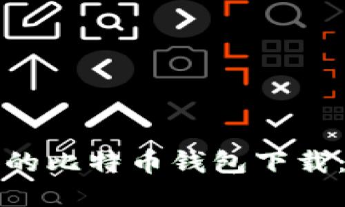 安全易用的比特币钱包下载：最全指南