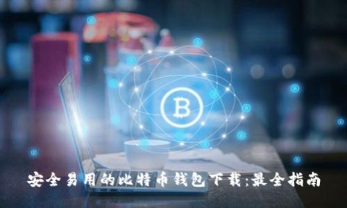 安全易用的比特币钱包下载：最全指南