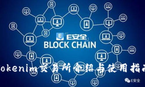 Tokenim交易所介绍与使用指南