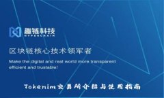 Tokenim交易所介绍与使用指