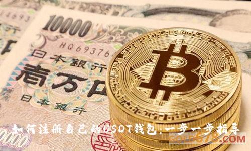 如何注册自己的USDT钱包：一步一步指导