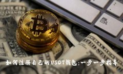 如何注册自己的USDT钱包：