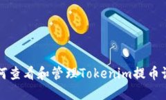 如何查看和管理Tokenim提币