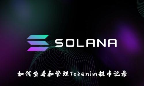 如何查看和管理Tokenim提币记录