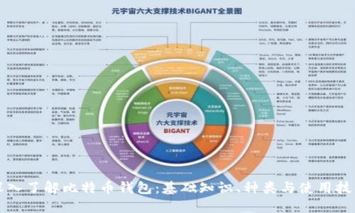 深入了解比特币钱包：基础知识、种类与使用技巧