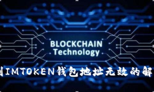 币提到IMTOKEN钱包地址无效的解决方法