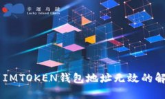 币提到IMTOKEN钱包地址无效