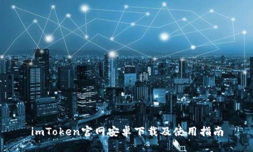 imToken官网安卓下载及使用指南