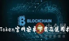 imToken官网安卓下载及使用