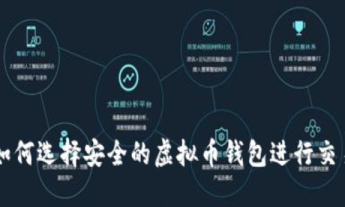 如何选择安全的虚拟币钱包进行交易