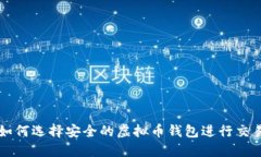 如何选择安全的虚拟币钱