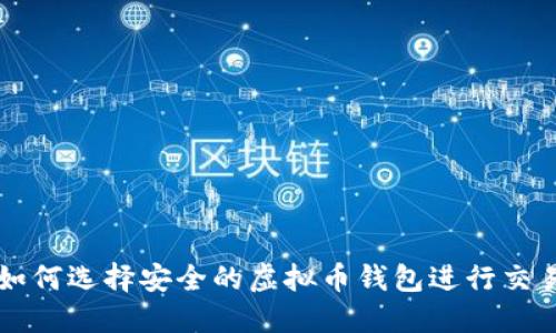 如何选择安全的虚拟币钱包进行交易