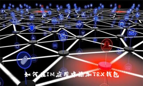 如何在IM应用中添加TRX钱包