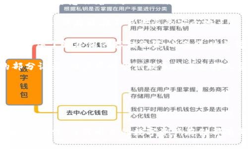 biao-ti/biao-ti 比特币离线钱包创建指南/biao-ti  
比特币, 离线钱包, 钱包创建/guanjianci  

### 比特币离线钱包创建的必要性

比特币作为一种去中心化的数字货币，其存储安全性一直是用户最关注的问题之一。离线钱包（或称冷钱包）相较于在线钱包（热钱包）具有更高的安全性，因为离线钱包没有直接连接互联网，这样可以有效防止黑客攻击和病毒侵害。创建离线钱包可以避免在网络环境中的各种风险，使您的比特币资产更安全。

### 离线钱包的种类

离线钱包主要有以下几种类型：
1. **纸钱包**：这是最简单的离线存储方式，用户可以生成一对比特币地址及其私钥，并将其打印出来或手写下来保留。
2. **硬件钱包**：这些是专为安全存储数字资产设计的物理设备。品牌如Ledger和Trezor等，用户需要购买硬件并按照说明进行操作。
3. **软件钱包（离线生成）**：用户可以使用专门的软件在没有网络的计算机上生成比特币地址和私钥。

### 创建离线钱包的步骤

#### 1. 准备生成钱包的设备

首先，确保你有一台没有网络连接的计算机或者设备。如果没有，你可以使用一个USB驱动器，先在联网的设备上下载必要的工具，然后再转存到没有网络的设备。确保这个设备是安全的，没有恶意软件。

#### 2. 下载钱包生成工具

下载一个可靠的比特币钱包生成工具，例如“Bitaddress.org”或“WalletGenerator.net”。注意在下载时，为了安全起见，请通过安全的渠道获取，并尽量确认所下载工具的真实性。

#### 3. 生成钱包地址和私钥

利用你下载的工具，按照说明生成你的比特币钱包。通常情况下，你需要移动鼠标或者输入一些随机字符来增加生成算法的随机性，确保私钥的安全性。一旦生成了钱包地址和私钥，请务必妥善保管，不要将私钥泄露给他人。你可以选择将生成结果打印出来，或者手动抄写到纸上。

#### 4. 存储和备份

生成后，请将纸钱包或保存了私钥的媒介安全存放，避免丢失或被盗。如果是纸钱包，可以考虑使用防水和防火材料保护它。可以制作多个备份，并存放在不同的安全地点，增加安全性。

### 相关问题

#### 1. 什么是比特币离线钱包的工作原理？

离线钱包原理分析

比特币离线钱包的工作原理相对简单，但却极其有效。离线钱包通常不与互联网连接，因此在生成和存储比特币的私钥和地址时，不会受到在线攻击的威胁。钱包的私钥是用户获得比特币访问权的唯一方式，在线钱包相对风险较高，容易被第三方盗取。

在离线钱包里，用户可以随意创建账本和交易，而这些信息是在本地生成的，并没有上载至任何在线平台。只有当用户需要使用比特币时，才会将消息发送到网络进行验证。

操作方式通常包括：当用户需要进行交易时，会生成一笔交易，将其信息在离线钱包中创建出来。然后，将这个交易的信息通过USB闪存等方式转移到一台能够联网的设备上去，最初的离线钱包只是在中间作为一个审核和确认的角色，再进行在线广播，让交易在比特币网络上得以实现。

离线钱包在存储比特币的过程恰好不受任何网络影响，这不仅让持有者能对资产有更高的自我控制能力，同时也避免了被各种黑客攻击或者网络故障的困扰。这就是离线钱包的工作原理。

#### 2. 如何确保比特币离线钱包的安全性？

保护离线钱包的多个维度

在创建和使用比特币离线钱包时，确保安全性是极为重要的。以下是一些确保离线钱包安全性的建议：

1. **选择安全的生成环境**：务必在安全的计算机或者设备上创建离线钱包。选择无网络连接的设备可以减少遭受恶意软件攻击的风险。

2. **定期检查你的设备**：即使在离线环境中，也要确保设备的完整性。定期使用防病毒软件扫描可能隐含的隐患，并确保设备没有受到外部篡改。

3. **适合的物理存储**：如果你选择使用纸钱包，确保他不会被水或者火损坏。可以考虑使用特定材料封装，以增强其耐久性。若使用硬件钱包，也要选择正规渠道购买并妥善保管。

4. **备份措施**：对于生成的私钥和地址，请务必做好多份备份，专门存放在不同的安全地方。利用安全的密码管理工具存储相关的数字信息。

5. **不分享私钥**：在任何情况下，都不可将私钥分享给他人。即使是你信任的朋友或家人，也应免疫此类信息的泄露，因为一旦私钥落入他人手中，你的资金将面临失窃的风险。



#### 3. 离线钱包和在线钱包的优缺点

比较离线与在线钱包

离线钱包与在线钱包各有其特定的优点和缺点。以下是它们的详细对比：

**离线钱包的优点：**
- 极高的安全性：离线钱包不连接互联网，因此可以有效避免各种网络攻击，确保资产不受到病毒和黑客的威胁。
- 不易丢失：即使设备受到损毁，只要备份得当，用户仍然可以找回损失的比特币。
- 无需频繁更新：离线钱包不须频繁更新软件，应用程序崩溃的问题比较少。

**离线钱包的缺点：**
- 使用不便：在需要进行交易时，你需要将信息转移到联网设备上，这个过程比较繁琐。
- 失去物理介质：如果离线钱包丢失且没有备份，资产是无法恢复的。
- 不能进行实时交易：没有即时查看余额和交易记录的工具。

**在线钱包的优点：**
- 使用简单：在线钱包通过应用程序或网页可以快速实现访问和管理。
- 实时交易：用户能迅速进行交易，随时跟踪余额和交易状态。
- 社区支持：通常，在线钱包有大量用户，网络上的社区可以提供更多支持与指南。

**在线钱包的缺点：**
- 安全性低：在线钱包极易受到网络攻击，用户的私钥可能泄露。
- 中介风险：如果在线钱包提供商服务中断或倒闭，用户的比特币可能会丢失。
- 存在欺诈风险：不知名或不可靠的钱包服务可能会造成资金损失。

总的来说，离线钱包适合长期存储不动的比特币，而在线钱包则适合频繁交易的小额使用，根据投资者的需求与情况选择对的工具。

#### 4. 私钥丢失后该如何处理？

私钥丢失后果及处理方案

比特币的私钥是用户访问和控制其比特币资产的唯一凭证，一旦私钥遗失，用户将无法再找回丢失的比特币。以下将详细介绍如何处理私钥丢失的问题以及预防措施：

首先，丢失私钥的后果非常严重。因为比特币交易是由私钥进行签名的，若无法提供正确的私钥，任何尝试进行交易的行为都是不可能完成的。这意味着用户的比特币将永远无法取回。根据许多投资者的经验，部分用户因丢失私钥而错失了大量费用，造成的损失极为惨重。

关于处理措施，首先务必在创建钱包前，做好预防措施，确保定期备份私钥，一般建议采用多重备份。可以选择将私钥录入到不同的物理载体上，并存放在不易被盗的安全地点。

其次，建立清晰的私钥管理机制，例如使用密码管理工具，利用物理金库存放私钥，并使用加密保护。此外，可以允许受信任的亲人或合作伙伴了解私钥的存储位置，以备不时之需，可以通过多重验证制度确保安全。

如果用户不幸遭遇丢失，唯一的处理办法就是寻找任何可能的备份。在较多情况下，可能是在纸质文件、数字笔记或其他设备上存留的部分记录。用户可以尝试联系技术支持人员寻求帮助，甚至寻求专业数据恢复服务。

在当前情况下，借助备份和分散存储私钥与地址可以降低丢失的概率，也为将来的使用提供极大的便利。

### 结语

为了保障比特币的资产安全，创建离线钱包是一个有效的方案。通过清晰的步骤和必要的安全管理，用户可以保留自己宝贵的数字货币。应记住，任何形式的数字资产存储都有其风险，但通过合理的措施和用途选择，能够最大程度地降低损失概率。