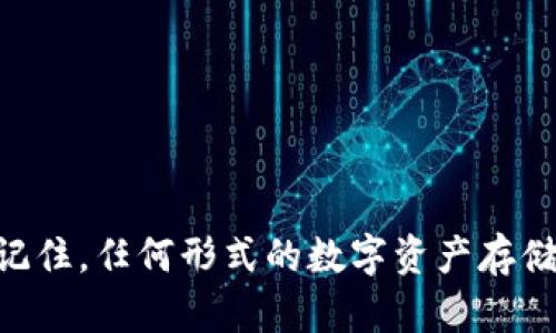 biao-ti/biao-ti 比特币离线钱包创建指南/biao-ti  
比特币, 离线钱包, 钱包创建/guanjianci  

### 比特币离线钱包创建的必要性

比特币作为一种去中心化的数字货币，其存储安全性一直是用户最关注的问题之一。离线钱包（或称冷钱包）相较于在线钱包（热钱包）具有更高的安全性，因为离线钱包没有直接连接互联网，这样可以有效防止黑客攻击和病毒侵害。创建离线钱包可以避免在网络环境中的各种风险，使您的比特币资产更安全。

### 离线钱包的种类

离线钱包主要有以下几种类型：
1. **纸钱包**：这是最简单的离线存储方式，用户可以生成一对比特币地址及其私钥，并将其打印出来或手写下来保留。
2. **硬件钱包**：这些是专为安全存储数字资产设计的物理设备。品牌如Ledger和Trezor等，用户需要购买硬件并按照说明进行操作。
3. **软件钱包（离线生成）**：用户可以使用专门的软件在没有网络的计算机上生成比特币地址和私钥。

### 创建离线钱包的步骤

#### 1. 准备生成钱包的设备

首先，确保你有一台没有网络连接的计算机或者设备。如果没有，你可以使用一个USB驱动器，先在联网的设备上下载必要的工具，然后再转存到没有网络的设备。确保这个设备是安全的，没有恶意软件。

#### 2. 下载钱包生成工具

下载一个可靠的比特币钱包生成工具，例如“Bitaddress.org”或“WalletGenerator.net”。注意在下载时，为了安全起见，请通过安全的渠道获取，并尽量确认所下载工具的真实性。

#### 3. 生成钱包地址和私钥

利用你下载的工具，按照说明生成你的比特币钱包。通常情况下，你需要移动鼠标或者输入一些随机字符来增加生成算法的随机性，确保私钥的安全性。一旦生成了钱包地址和私钥，请务必妥善保管，不要将私钥泄露给他人。你可以选择将生成结果打印出来，或者手动抄写到纸上。

#### 4. 存储和备份

生成后，请将纸钱包或保存了私钥的媒介安全存放，避免丢失或被盗。如果是纸钱包，可以考虑使用防水和防火材料保护它。可以制作多个备份，并存放在不同的安全地点，增加安全性。

### 相关问题

#### 1. 什么是比特币离线钱包的工作原理？

离线钱包原理分析

比特币离线钱包的工作原理相对简单，但却极其有效。离线钱包通常不与互联网连接，因此在生成和存储比特币的私钥和地址时，不会受到在线攻击的威胁。钱包的私钥是用户获得比特币访问权的唯一方式，在线钱包相对风险较高，容易被第三方盗取。

在离线钱包里，用户可以随意创建账本和交易，而这些信息是在本地生成的，并没有上载至任何在线平台。只有当用户需要使用比特币时，才会将消息发送到网络进行验证。

操作方式通常包括：当用户需要进行交易时，会生成一笔交易，将其信息在离线钱包中创建出来。然后，将这个交易的信息通过USB闪存等方式转移到一台能够联网的设备上去，最初的离线钱包只是在中间作为一个审核和确认的角色，再进行在线广播，让交易在比特币网络上得以实现。

离线钱包在存储比特币的过程恰好不受任何网络影响，这不仅让持有者能对资产有更高的自我控制能力，同时也避免了被各种黑客攻击或者网络故障的困扰。这就是离线钱包的工作原理。

#### 2. 如何确保比特币离线钱包的安全性？

保护离线钱包的多个维度

在创建和使用比特币离线钱包时，确保安全性是极为重要的。以下是一些确保离线钱包安全性的建议：

1. **选择安全的生成环境**：务必在安全的计算机或者设备上创建离线钱包。选择无网络连接的设备可以减少遭受恶意软件攻击的风险。

2. **定期检查你的设备**：即使在离线环境中，也要确保设备的完整性。定期使用防病毒软件扫描可能隐含的隐患，并确保设备没有受到外部篡改。

3. **适合的物理存储**：如果你选择使用纸钱包，确保他不会被水或者火损坏。可以考虑使用特定材料封装，以增强其耐久性。若使用硬件钱包，也要选择正规渠道购买并妥善保管。

4. **备份措施**：对于生成的私钥和地址，请务必做好多份备份，专门存放在不同的安全地方。利用安全的密码管理工具存储相关的数字信息。

5. **不分享私钥**：在任何情况下，都不可将私钥分享给他人。即使是你信任的朋友或家人，也应免疫此类信息的泄露，因为一旦私钥落入他人手中，你的资金将面临失窃的风险。



#### 3. 离线钱包和在线钱包的优缺点

比较离线与在线钱包

离线钱包与在线钱包各有其特定的优点和缺点。以下是它们的详细对比：

**离线钱包的优点：**
- 极高的安全性：离线钱包不连接互联网，因此可以有效避免各种网络攻击，确保资产不受到病毒和黑客的威胁。
- 不易丢失：即使设备受到损毁，只要备份得当，用户仍然可以找回损失的比特币。
- 无需频繁更新：离线钱包不须频繁更新软件，应用程序崩溃的问题比较少。

**离线钱包的缺点：**
- 使用不便：在需要进行交易时，你需要将信息转移到联网设备上，这个过程比较繁琐。
- 失去物理介质：如果离线钱包丢失且没有备份，资产是无法恢复的。
- 不能进行实时交易：没有即时查看余额和交易记录的工具。

**在线钱包的优点：**
- 使用简单：在线钱包通过应用程序或网页可以快速实现访问和管理。
- 实时交易：用户能迅速进行交易，随时跟踪余额和交易状态。
- 社区支持：通常，在线钱包有大量用户，网络上的社区可以提供更多支持与指南。

**在线钱包的缺点：**
- 安全性低：在线钱包极易受到网络攻击，用户的私钥可能泄露。
- 中介风险：如果在线钱包提供商服务中断或倒闭，用户的比特币可能会丢失。
- 存在欺诈风险：不知名或不可靠的钱包服务可能会造成资金损失。

总的来说，离线钱包适合长期存储不动的比特币，而在线钱包则适合频繁交易的小额使用，根据投资者的需求与情况选择对的工具。

#### 4. 私钥丢失后该如何处理？

私钥丢失后果及处理方案

比特币的私钥是用户访问和控制其比特币资产的唯一凭证，一旦私钥遗失，用户将无法再找回丢失的比特币。以下将详细介绍如何处理私钥丢失的问题以及预防措施：

首先，丢失私钥的后果非常严重。因为比特币交易是由私钥进行签名的，若无法提供正确的私钥，任何尝试进行交易的行为都是不可能完成的。这意味着用户的比特币将永远无法取回。根据许多投资者的经验，部分用户因丢失私钥而错失了大量费用，造成的损失极为惨重。

关于处理措施，首先务必在创建钱包前，做好预防措施，确保定期备份私钥，一般建议采用多重备份。可以选择将私钥录入到不同的物理载体上，并存放在不易被盗的安全地点。

其次，建立清晰的私钥管理机制，例如使用密码管理工具，利用物理金库存放私钥，并使用加密保护。此外，可以允许受信任的亲人或合作伙伴了解私钥的存储位置，以备不时之需，可以通过多重验证制度确保安全。

如果用户不幸遭遇丢失，唯一的处理办法就是寻找任何可能的备份。在较多情况下，可能是在纸质文件、数字笔记或其他设备上存留的部分记录。用户可以尝试联系技术支持人员寻求帮助，甚至寻求专业数据恢复服务。

在当前情况下，借助备份和分散存储私钥与地址可以降低丢失的概率，也为将来的使用提供极大的便利。

### 结语

为了保障比特币的资产安全，创建离线钱包是一个有效的方案。通过清晰的步骤和必要的安全管理，用户可以保留自己宝贵的数字货币。应记住，任何形式的数字资产存储都有其风险，但通过合理的措施和用途选择，能够最大程度地降低损失概率。