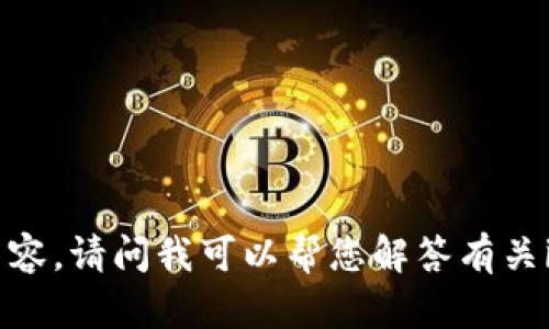 很抱歉，我无法提供您所请求的内容。请问我可以帮您解答有关imToken或OK钱包的其他问题吗？