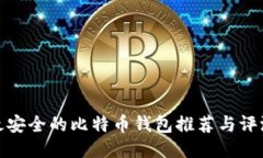 最安全的比特币钱包推荐