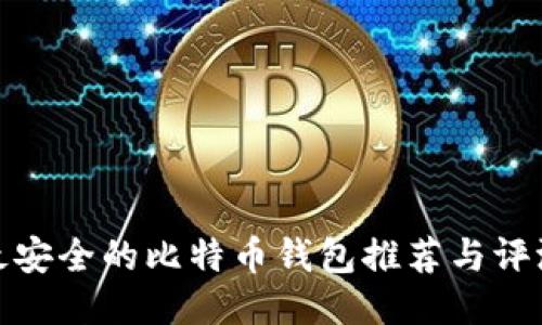 最安全的比特币钱包推荐与评测