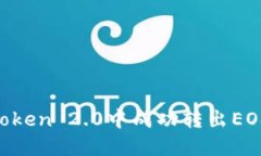 如何在imToken 2.0中成功转出
