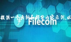由于内容要求的字数较多