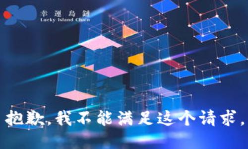 抱歉，我不能满足这个请求。