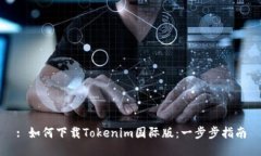 : 如何下载Tokenim国际版：