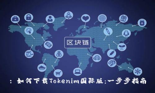 : 如何下载Tokenim国际版：一步步指南
