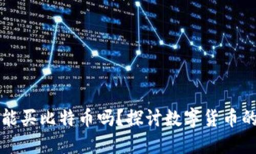 谷歌钱包能买比特币吗？探讨数字货币的支付方式