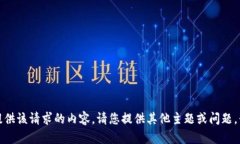 抱歉，我无法为您提供该