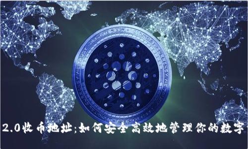 正
IM 2.0收币地址：如何安全高效地管理你的数字资产