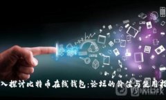 深入探讨比特币在线钱包