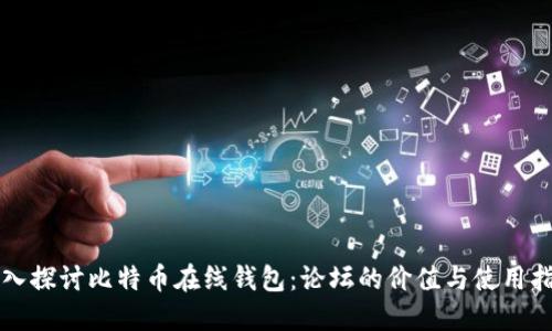 深入探讨比特币在线钱包：论坛的价值与使用指南